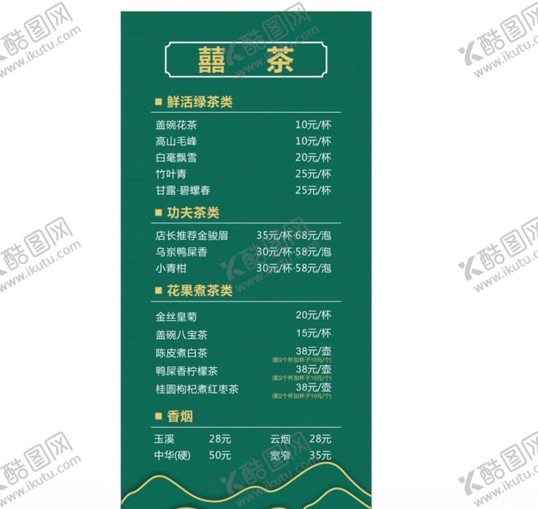 编号：88082510251708392007【酷图网】源文件下载-茶馆菜单