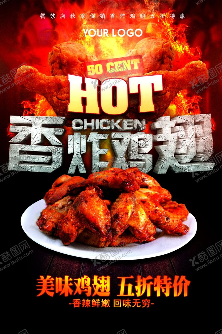 编号：76436409090208142095【酷图网】源文件下载-麻辣香炸鸡翅海报