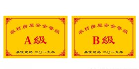 农村住房等级安全AB牌