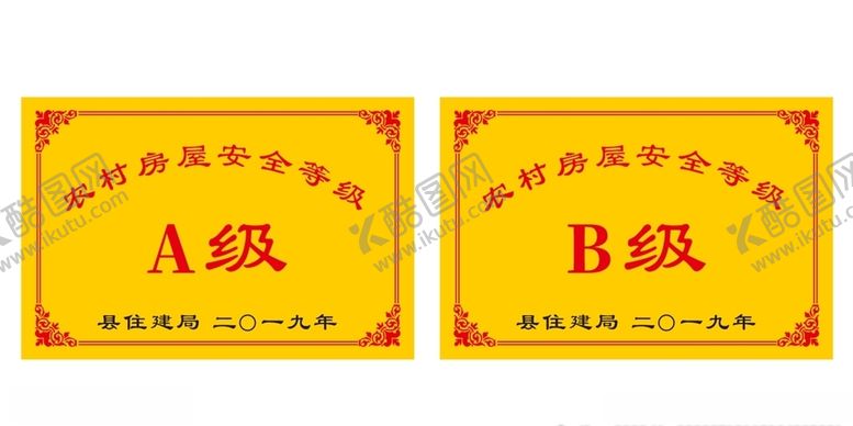 编号：30505305061158537094【酷图网】源文件下载-农村住房等级安全AB牌