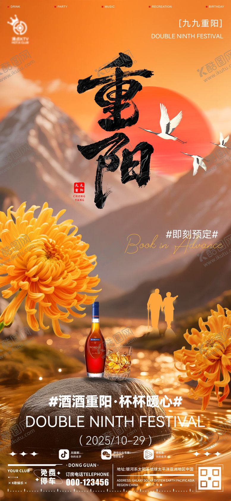 编号：62492010271700293889【酷图网】源文件下载-酒吧重阳节海报