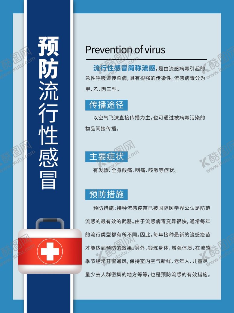 编号：49107510221602005961【酷图网】源文件下载-预防流感