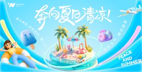 地产夏日清凉计划海报