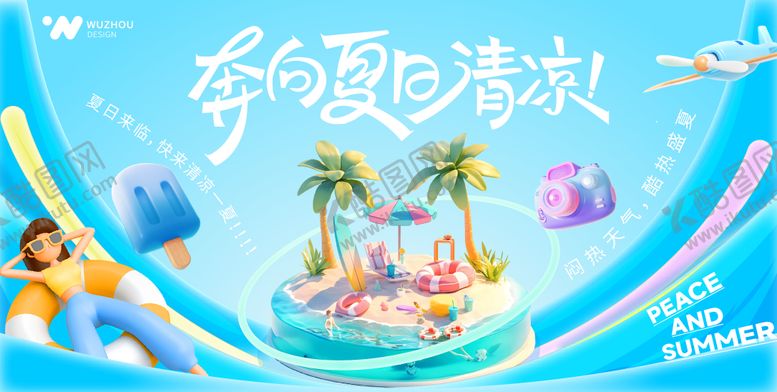 编号：96033005141814521926【酷图网】源文件下载-夏日清凉计划