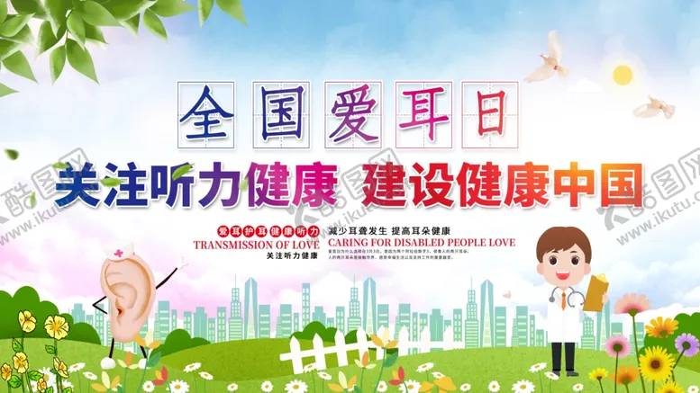 编号：74318310280856177564【酷图网】源文件下载-全国爱耳日