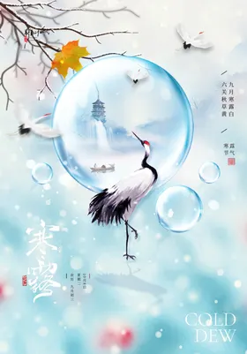 寒露海报