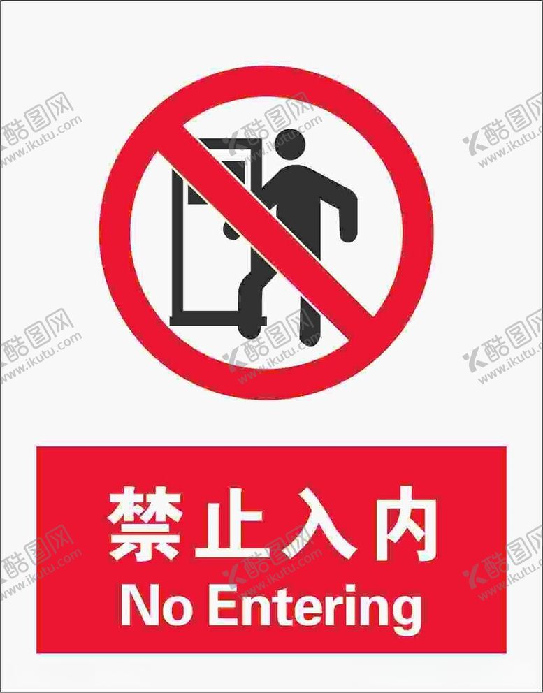 编号：87102612110058535315【酷图网】源文件下载-禁止入内