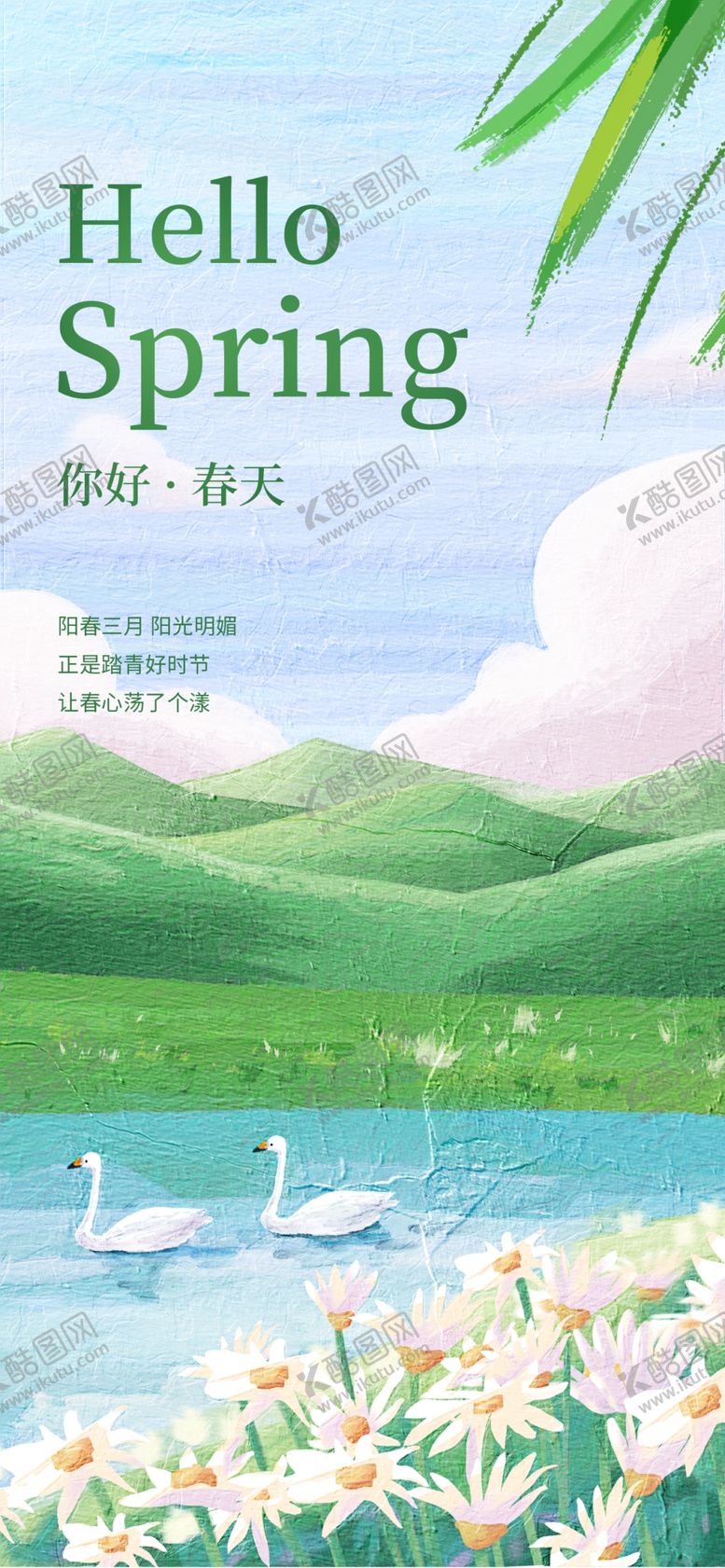 编号：84416512060623147337【酷图网】源文件下载-春日海报插画