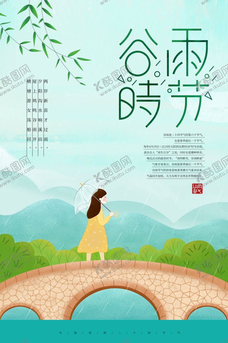 编号：68718510181730366714【酷图网】源文件下载-谷雨