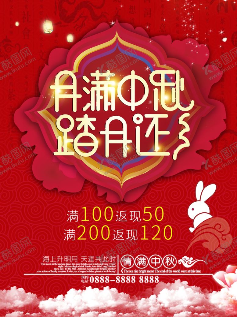 编号：73754109261805037450【酷图网】源文件下载-中秋海报