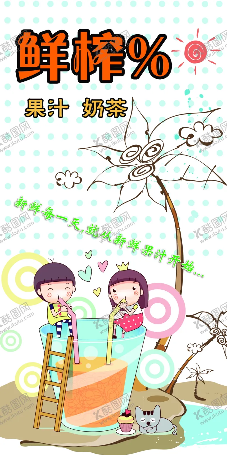 编号：81969701310005374716【酷图网】源文件下载-果汁