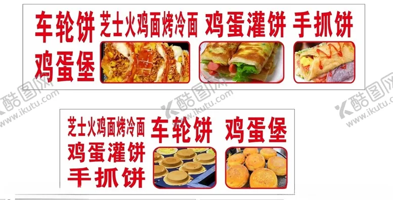 编号：40145401261208204142【酷图网】源文件下载-车轮饼鸡蛋堡