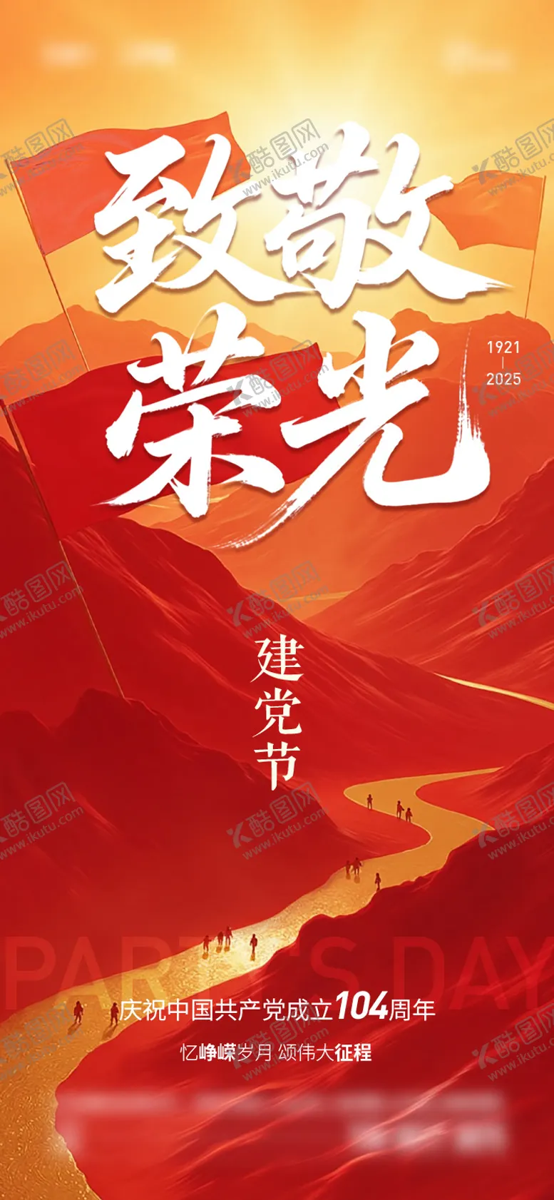 编号：19557006231721072074【酷图网】源文件下载-建党节海报