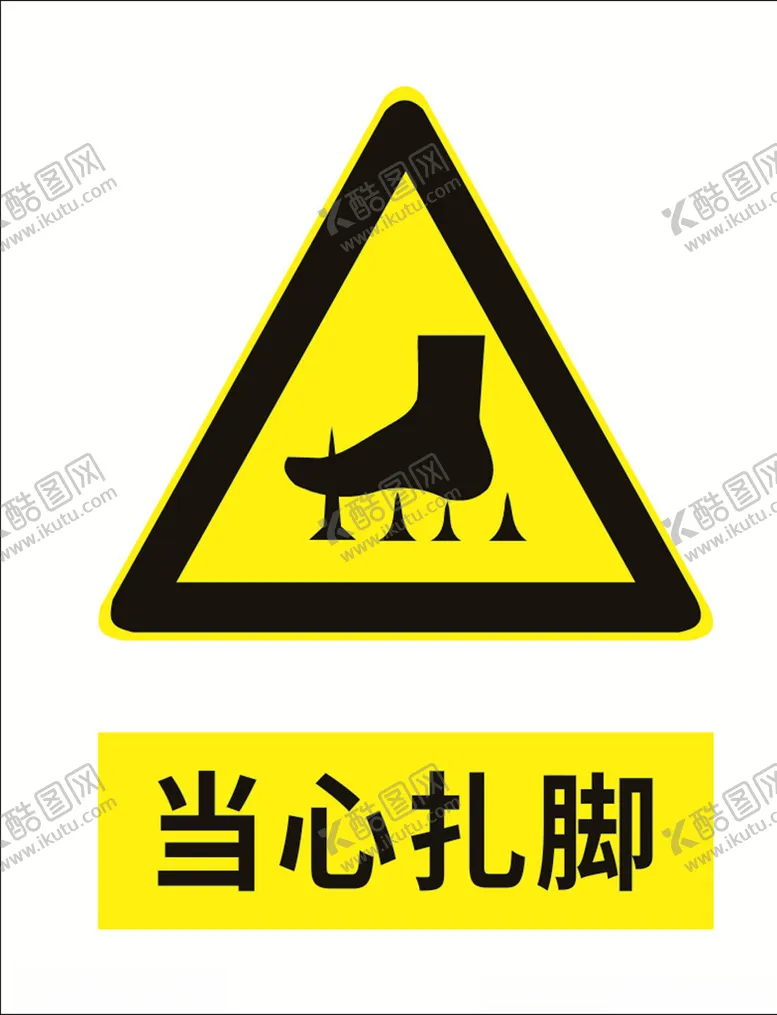 编号：60872607012227251654【酷图网】源文件下载-当心扎脚