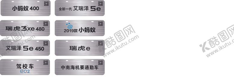 编号：90656609150701125638【酷图网】源文件下载-奇瑞车牌