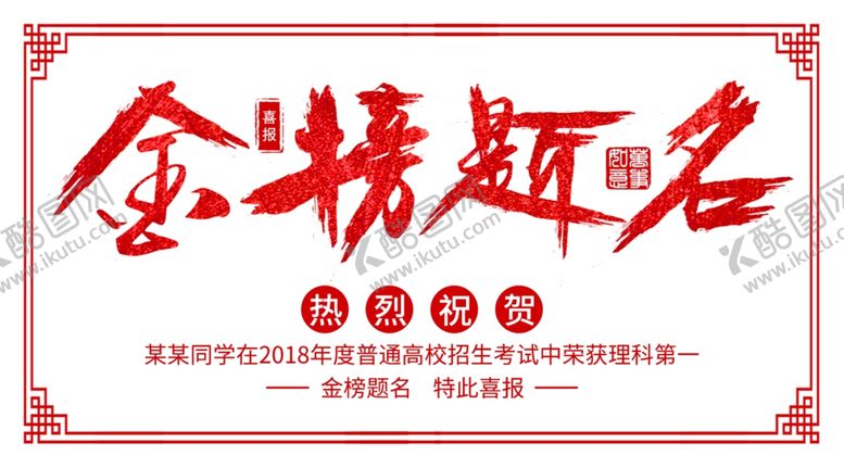 编号：44852509211227353694【酷图网】源文件下载-金榜题名