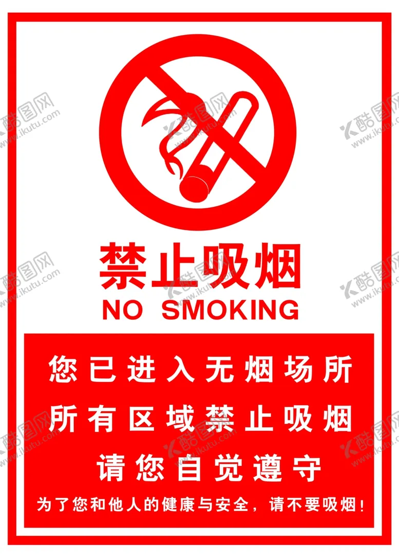 编号：17160107010328496906【酷图网】源文件下载-禁止吸烟无烟单位