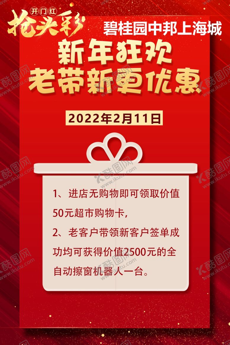 编号：98828712031314249318【酷图网】源文件下载-新年狂欢老带新更优惠