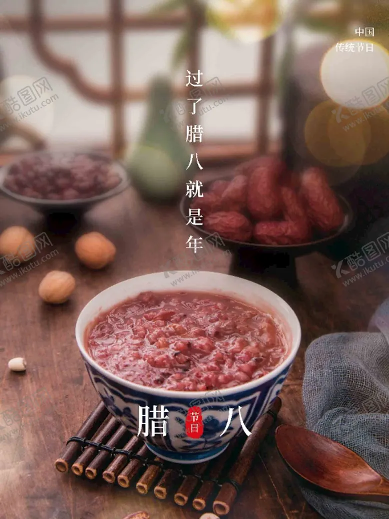 编号：85062109300502392416【酷图网】源文件下载-腊八节 