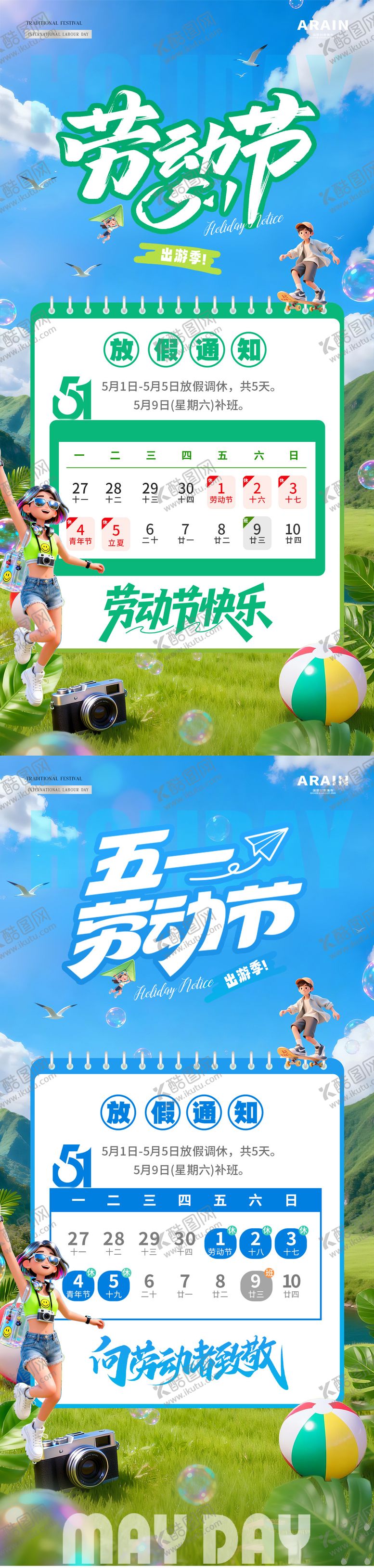 编号：57985804190213369837【酷图网】源文件下载-五一劳动节夏天放假通知海报