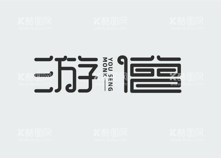 编号：71063209280254494961【酷图网】源文件下载-游僧字体设计