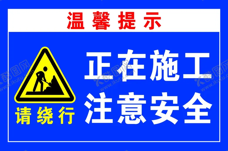 编号：46353802010718533898【酷图网】源文件下载-正在施工