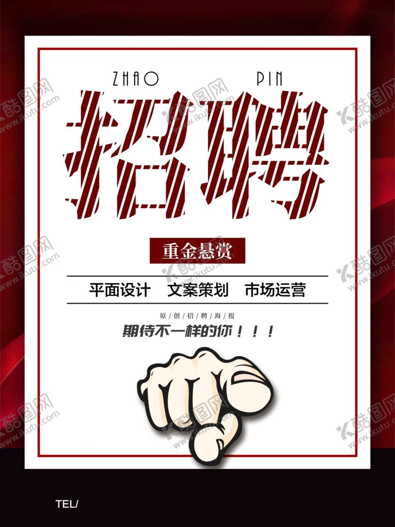 编号：66587109291538318040【酷图网】源文件下载-招聘