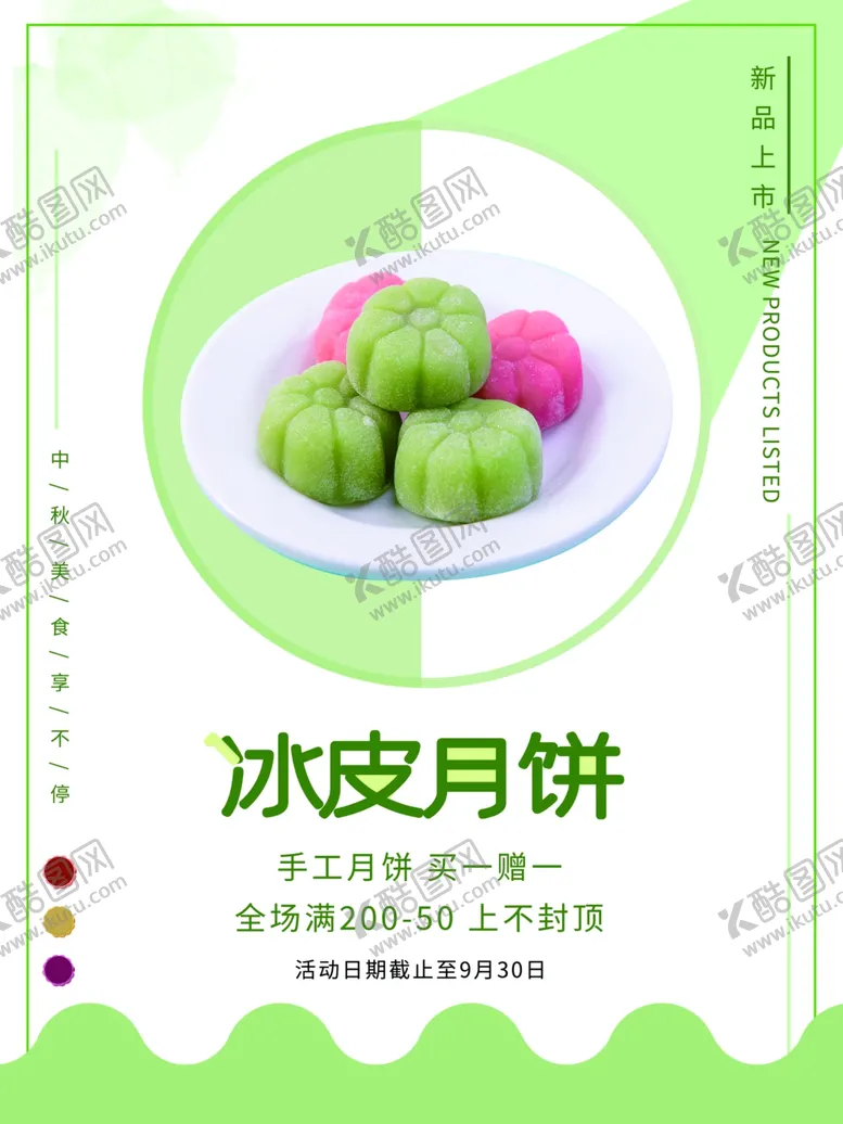 编号：81888109241116419843【酷图网】源文件下载-冰皮月饼