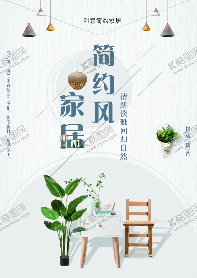 编号：54607809220103102434【酷图网】源文件下载-简约日系家具海报