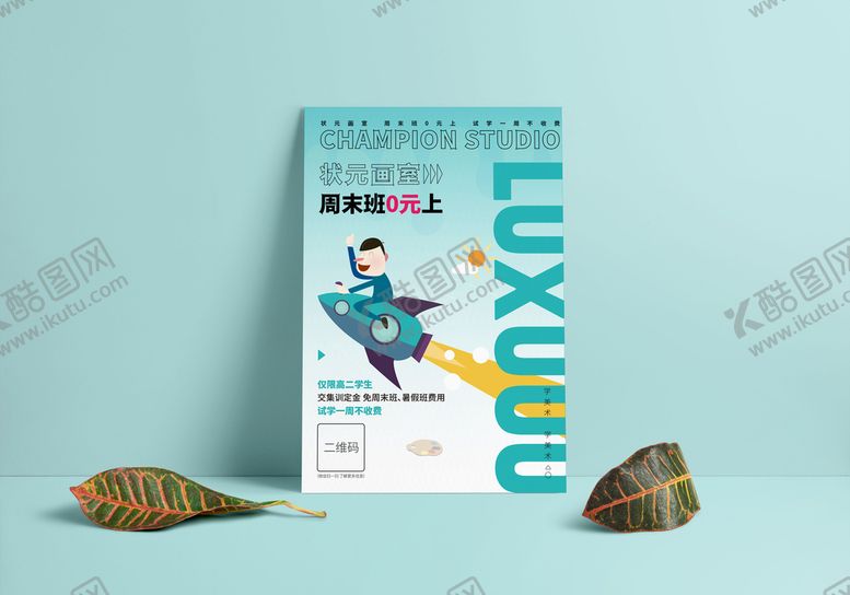 编号：60249309220401375760【酷图网】源文件下载-0元上美术周末班海报