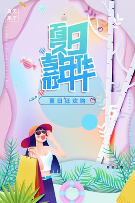 夏日促销