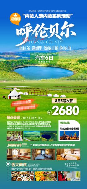 内蒙古呼伦贝尔草原旅游海报