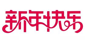 新年快乐上伍