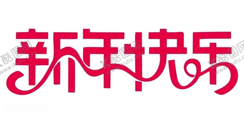 编号：14120205041654054615【酷图网】源文件下载-新年快乐上伍