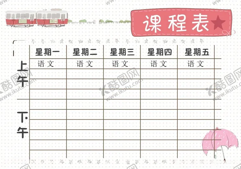 编号：17613902261704089329【酷图网】源文件下载-课程表