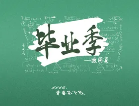 毕业季海报素材学生大学幼儿园庆典