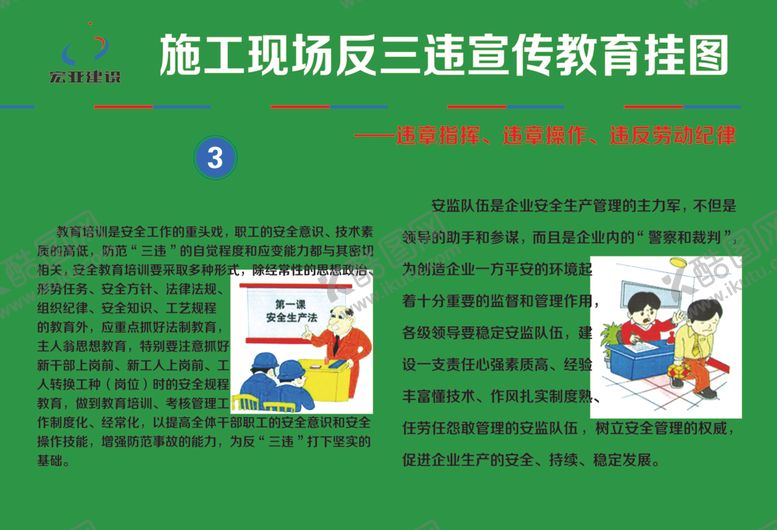 编号：15856206290133477876【酷图网】源文件下载-施工现场反三违宣传教育挂图三