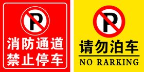 消防通道禁止停车