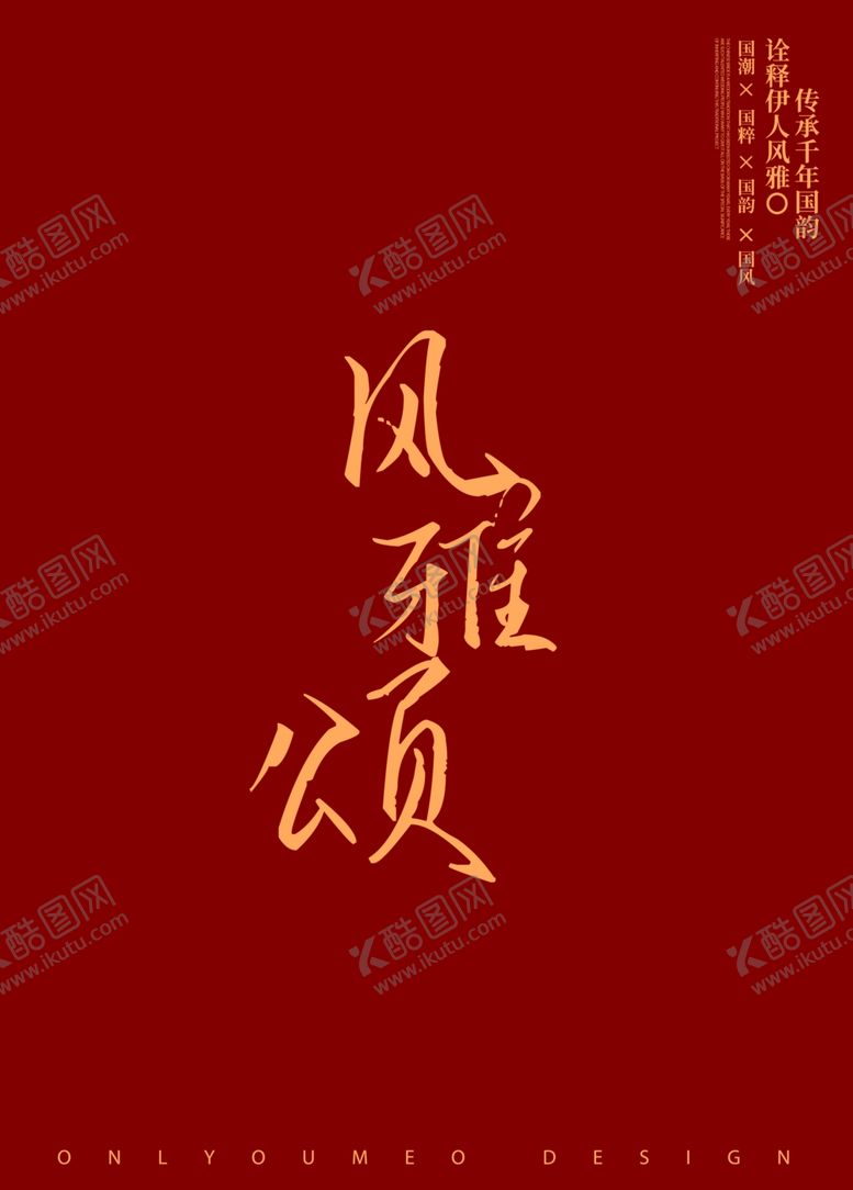编号：69979202132158428543【酷图网】源文件下载-风雅颂