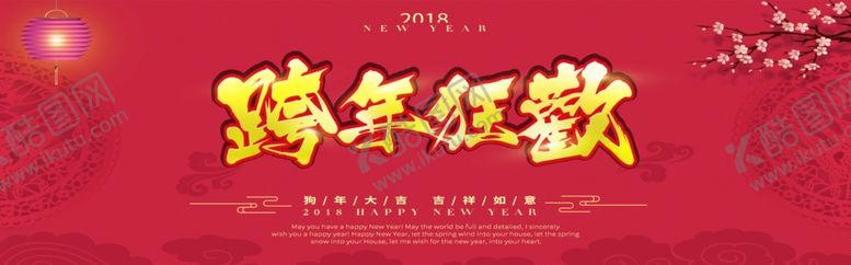 编号：84013907140003128120【酷图网】源文件下载-跨年狂欢