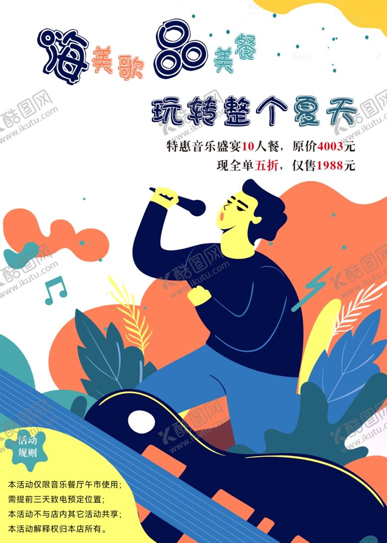编号：48632602110851061117【酷图网】源文件下载-音乐餐厅海报