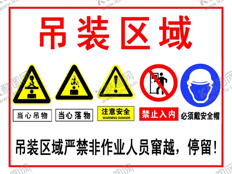 编号：68795601251124033044【酷图网】源文件下载-吊装区域标牌