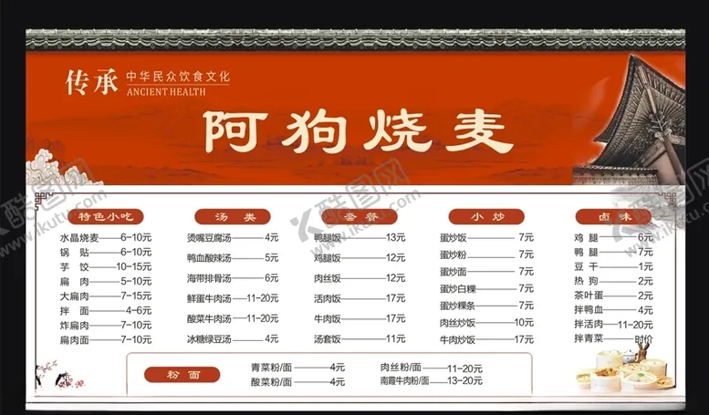 编号：97296105031110387214【酷图网】源文件下载-烧麦菜单
