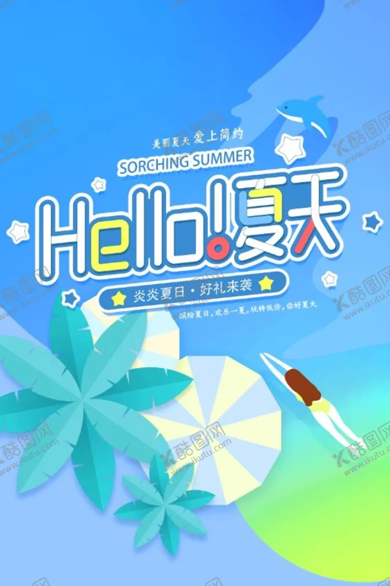 编号：24017810051046214650【酷图网】源文件下载-你好夏天