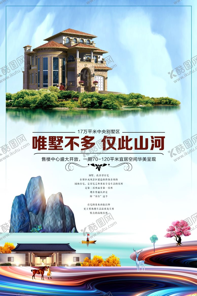 编号：76775106251417481309【酷图网】源文件下载-房地产别墅海报