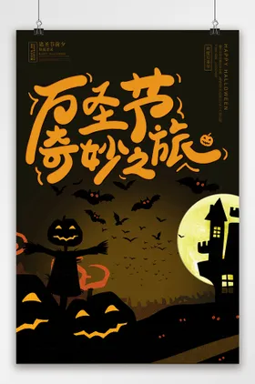 万圣节标签狂欢图片开业