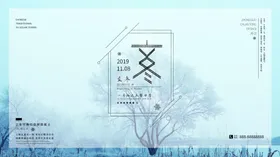 立冬海报