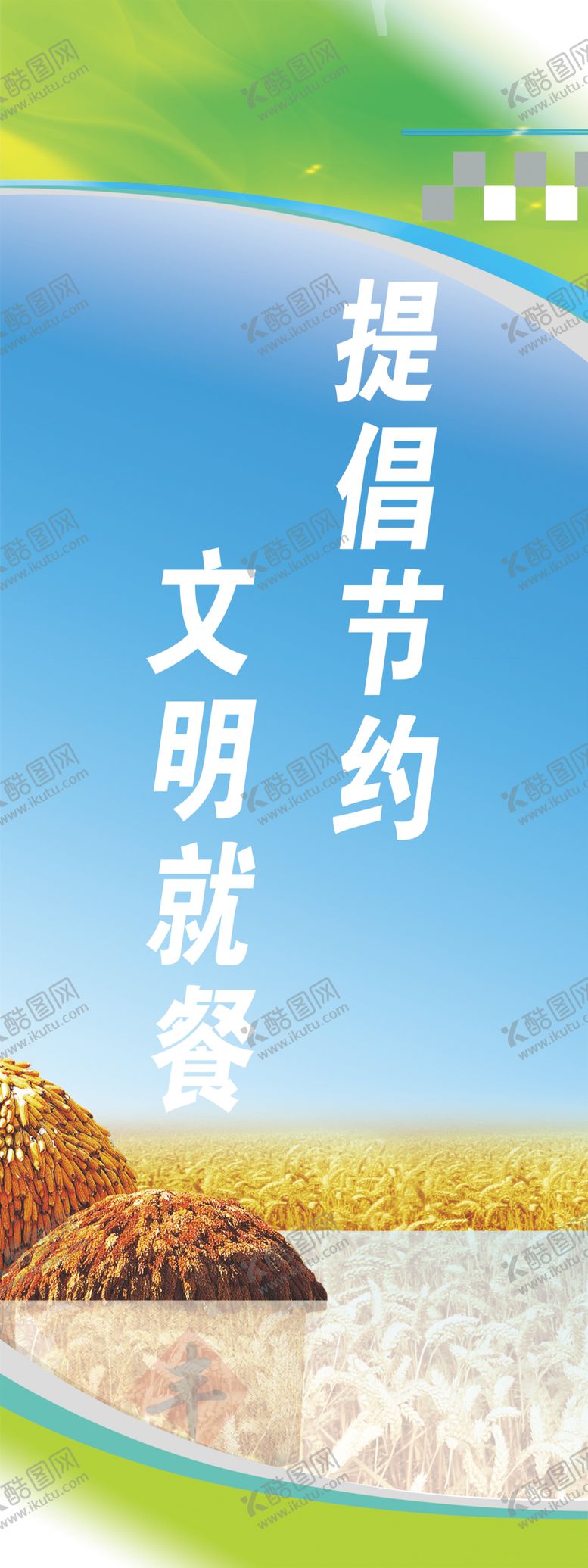 编号：62562709190749358267【酷图网】源文件下载-提倡节约文明就餐