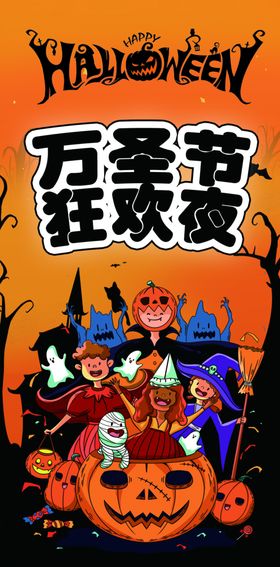 万圣节狂欢狂欢夜海报
