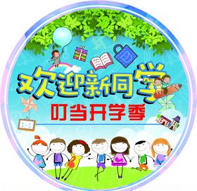 开学季地贴